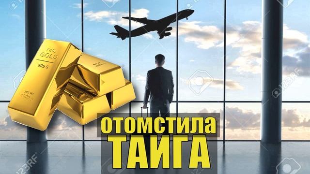 ОТНОШЕНИЯ ЗОЛОТО РАБОТА на ДРАГЕ ЖИЗНЬ в ТАЙГЕ СУДЬБА ЧЕЛОВЕКА НАХОДКА САМОРОДОК ИСТОРИИ из Ж смотреть онлайн