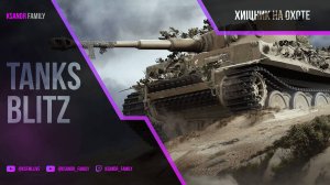 Tanks Blitz Безумные бои на Tiger I. 100к боев, 60% побед. 18+