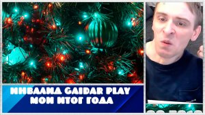 Инвалид Gaidar Play Мои итог года.