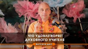 Что удовлетворяет духовного учителя?