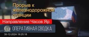 Направление Часов ЯР. Сводка СВО от 30.12.24.