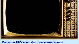 Тост про уходящий 2024 год. Что такое Год Дракона?