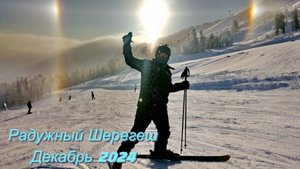 Шерегеш. Декабрь 2024