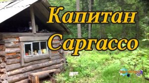 1156 - КАПИТАН САРГАССО