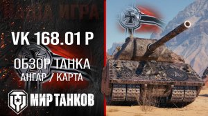 VK 168.01 (P) обзор тяжелый танк Германии | броня VK 168.01 P оборудование | гайд ВК 168.01 П перки