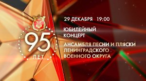 Юбилейный концерт в честь 95-летия Ансамбля песни и пляски Ленинградского военного округа