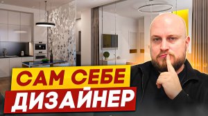 Дизайн квартиры своими руками: миф или реальность? 🤔