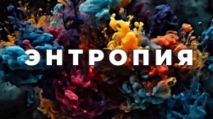 Что же такое энтропия?