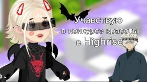 ||Учавствую в конкурсе красоты||в Highrise||