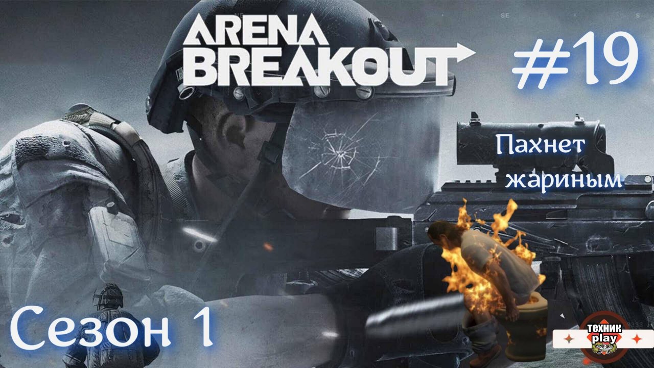 ЭпикФейлы | Самые быстрые катки в Arena Breakout: Infinite Серия №19
