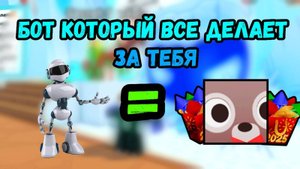 КАК СДЕЛАТЬ БОТА , КОТОРЫЙ САМ ЗА ТЕБЯ БУДЕТ АВТОМАТИЧЕСКИ ФАРМИТЬ В PET SIMULATOR 99