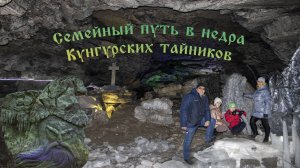 Семейный путь в сказку Кунгурских тайников
