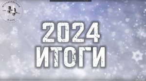 Итоги деятельности Муравьевского парка за 2024 г.