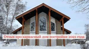 Рассказ владелицы о строительстве и жизни в загородом теплом доме "Прометей" по каркасной технологии