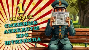 Самые смешные анекдоты про Штирлица, первый выпуск.