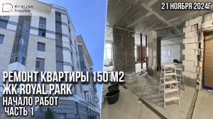 Ремонт объекта 150 м2 в апарт-комплексе Royal Park. Начало работ. Часть 1
