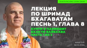 Молитвы царицы Кунти и спасение Парикшита. ШБ 1.8. Часть 1 из 2. Бхакти-вайбхава (Маяпур 02.12.2024)