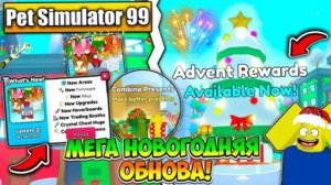 ПРОДОЛЖЕНИЕ ОБЗОРА НА МЕГА НОВОГОДНЮЮ ОБНОВУ!!! ПРОХОЖДЕНИЕ ОББИ))) Pet Simulator 99 #7