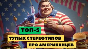 ТУПЫЕ, ЖИРНЫЕ, ГРЯЗНЫЕ американцы! Правда и Ложь / ТОП-5 стереотипов о США.