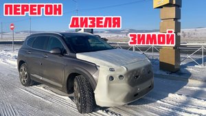 Гоним Santa Fe дизель зимой из Владивостока 2.12.2024