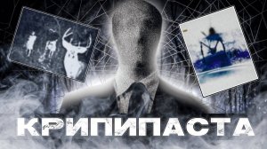 История интернет Хоррора  Крипипаста
