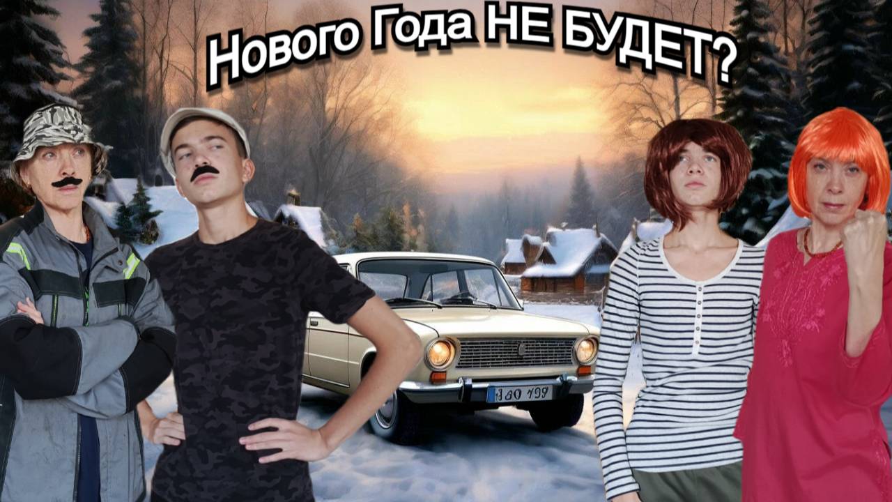Зима в Деревне: Нового Года НЕ БУДЕТ? смотреть онлайн