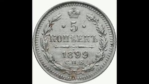 СЕРЕБРЯНЫЕ 5 КОПЕЙКИ 1899 (Э. Б.) ГОДА НИКОЛАЯ II ЦЕНА.