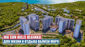 ЖК Sun Hills Olginka — комфорт и природа на берегу Черного моря