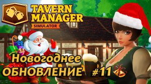 Tavern Manager Simulator🍺 Новогоднее обновление #11