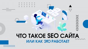 SEO - что это? Что такое СЕО?