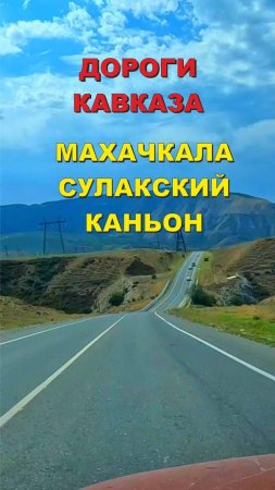 Дороги Кавказа, Махачкала - Сулакский каньон 2024 #travel #shorts