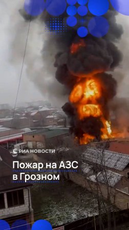 Пожар на АЗС в Грозном