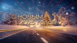 Поздравляем с Новым 2025 годом!