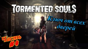 ( Перезалив )🎮Tormented Souls - Измученные Души🎮Ключ от всех дверей👉Прохождение #4