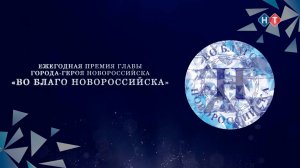 Во благо Новороссийска-2024. Телеверсия