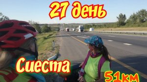 27 день. Велопутешествие на Юг двух девчонок на горных велосипедах.