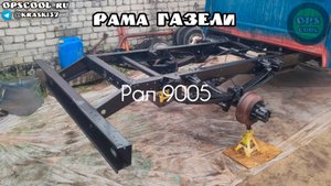 Раму Газели покрасили полиуретановой эмалью