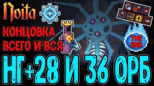 Истинный Финал Ноиты и Завершение игры / НГ+28 с 36 орбов и Багованные аномалии / Noita Epilogue 2