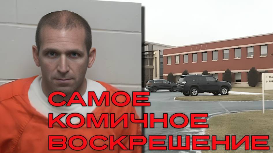 Как инсценировка смерти превратилась в самое комичное воскрешение года: история Райана Бордвардта.