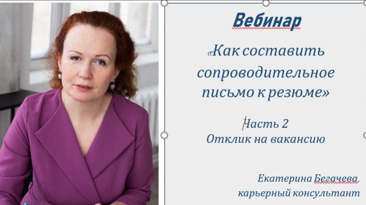 Как составить сопроводительное письмо при отклике на вакансию