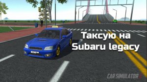 БЕШЕННЫЙ ТАКСИСТ! ТАКСУЮ НА SUBARU LEGACY В НОВОМ ГОРОДЕ|CAR SIMULATOR 2