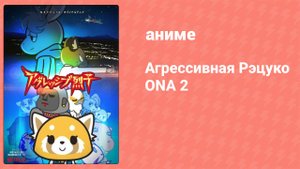Агрессивная Рэцуко ONA 2 сезон 4 серия (аниме-сериал, 2019)