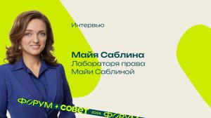 Бонус. Интервью с Майей Саблиной