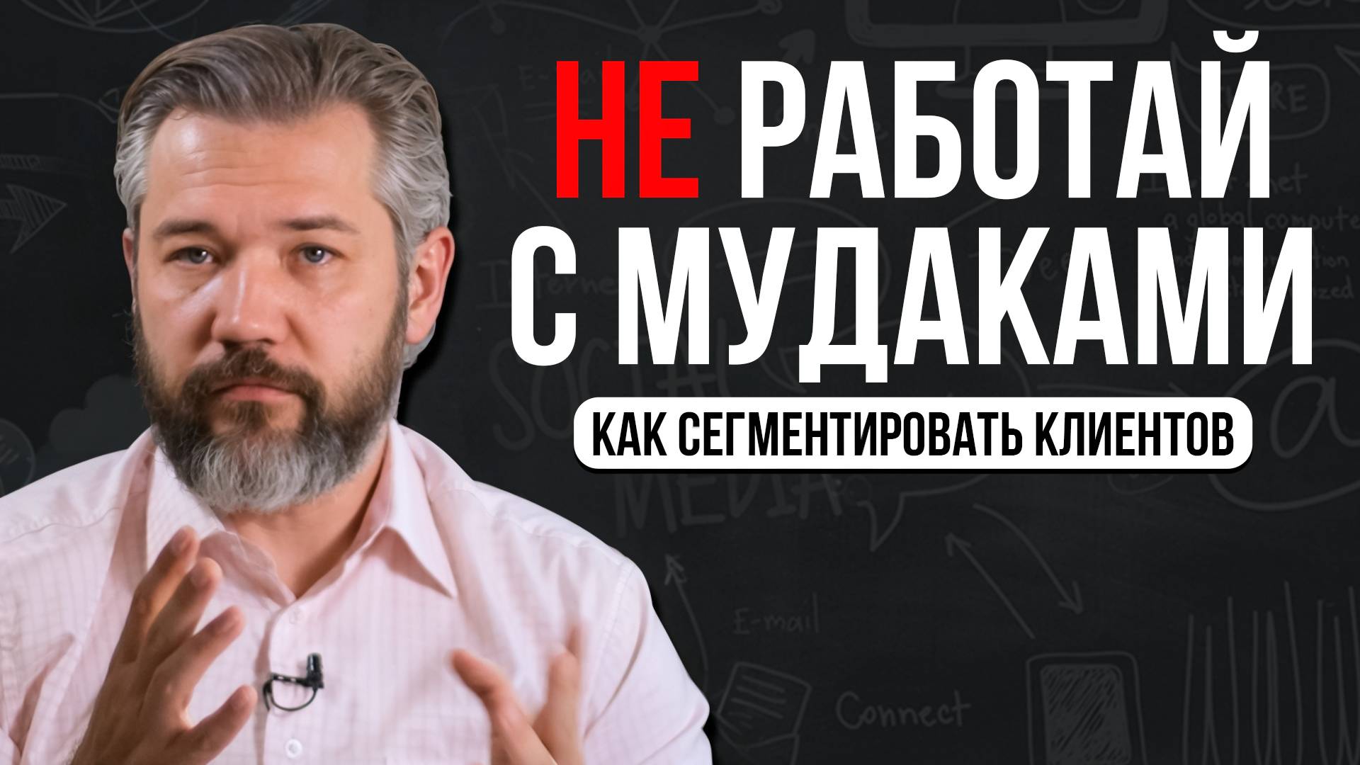 Не работайте с МУДАКАМИ | Как выбирать клиентов, которые приносят максимальную прибыль
