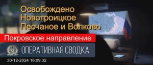 Покровское направление. Сводка СВО за 30.12.24. Только по делу.