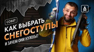 Как выбрать снегоступы?