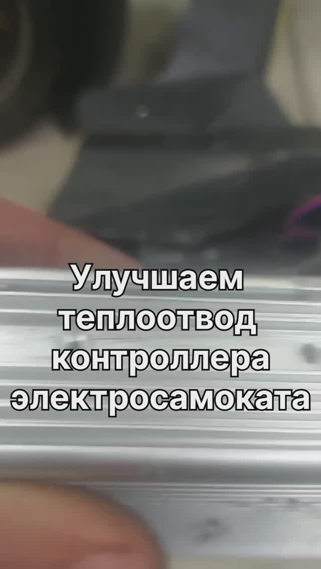 Улучшаем теплоотвод контроллера | Ремонт электросамокатов в Санкт-Петербурге (СПб) смотреть онлайн