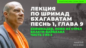 Бхишмадев на ложе из стрел. Шримад-Бхагаватам 1.9. Часть 2 из 2. Бхакти-вайбхава (Маяпур 03.12.2024)