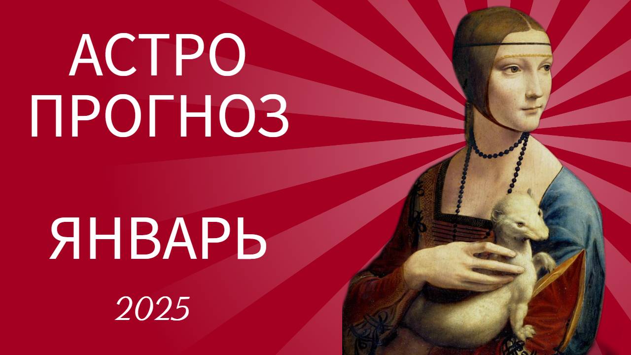 АСТРОПРОГНОЗ НА ЯНВАРЬ 2025