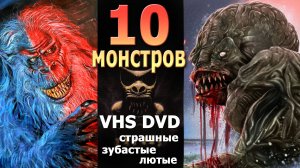 10 страшных  монстров прошлого vhs dvd ностальгия по 90м ужас